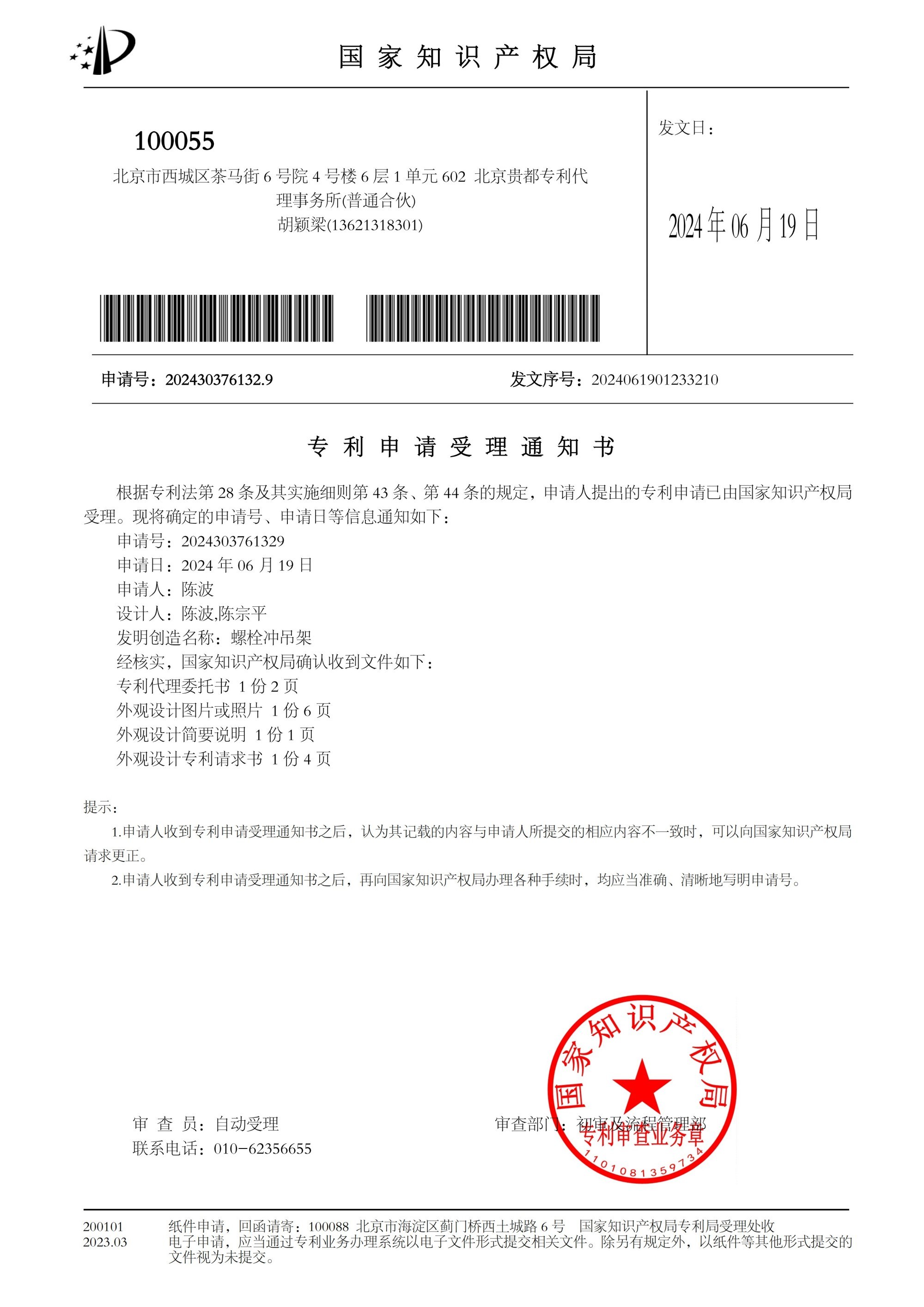 外观专利申请受理通知书