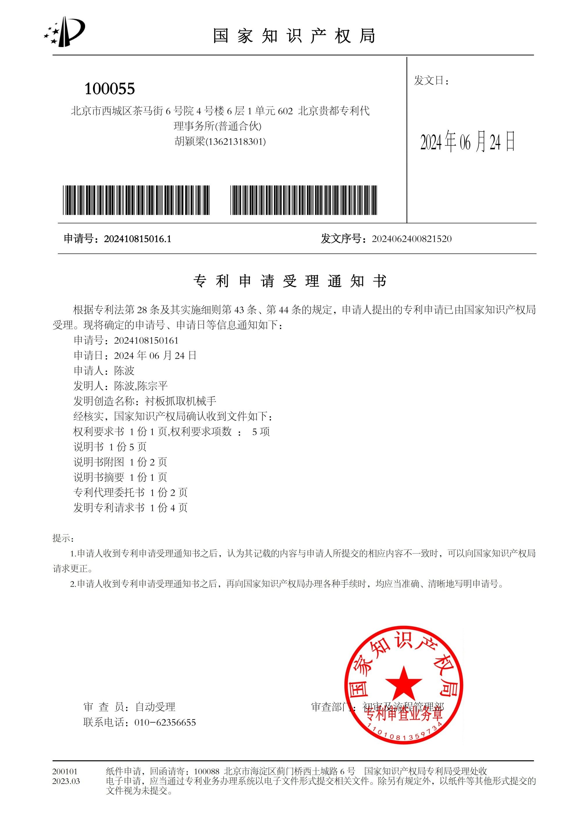 机械手抓手发明专利申请受理通知书